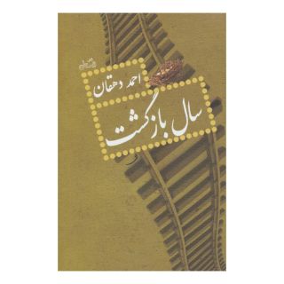 کتاب سال بازگشت اثر احمد دهقان انتشارات نیستان