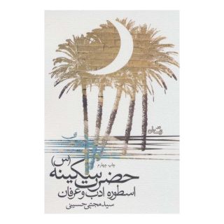 کتاب حضرت سکینه (س) اثر سید مجتبی حسینی (1338) انتشارات نیستان