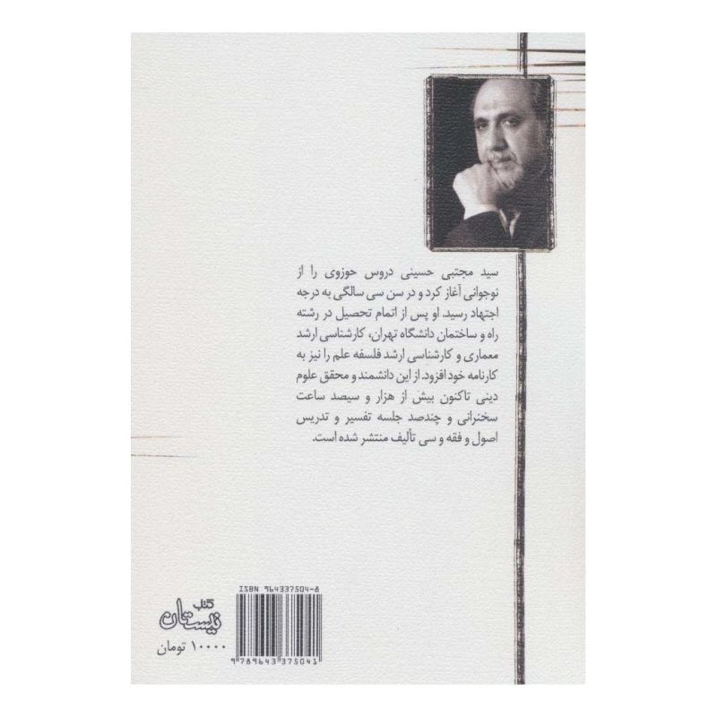 کتاب حضرت سکینه (س) اثر سید مجتبی حسینی (1338) انتشارات نیستان