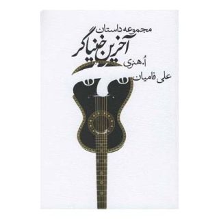کتاب آخرین خنیاگر اثر ا هنری انتشارات نیستان