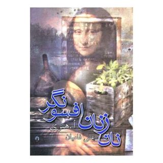 کتاب نان زنان افسونگر اثر ا هنری انتشارات نیستان
