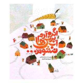 کتاب اگر آدم برفی ها آب نشوند... اثر سید علی شجاعی انتشارات نیستان