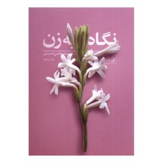 کتاب نگاه به زن اثر سید مجتبی حسینی (1338) انتشارات نیستان