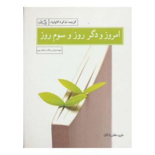 کتاب امروز و دگر روز و سوم روز اثر داوود غفارزادگان انتشارات نیستان
