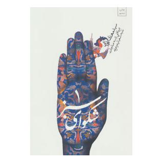 کتاب شکوای سبز (1) اثر سید مهدی شجاعی انتشارات نیستان