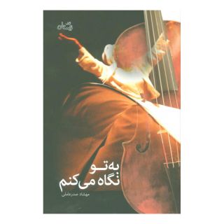 کتاب به تو نگاه می کنم اثر مهشاد صدرعاملی انتشارات نیستان