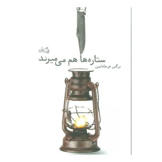 کتاب ستاره ها هم می میرند اثر نرگس فرجادامین انتشارات نیستان