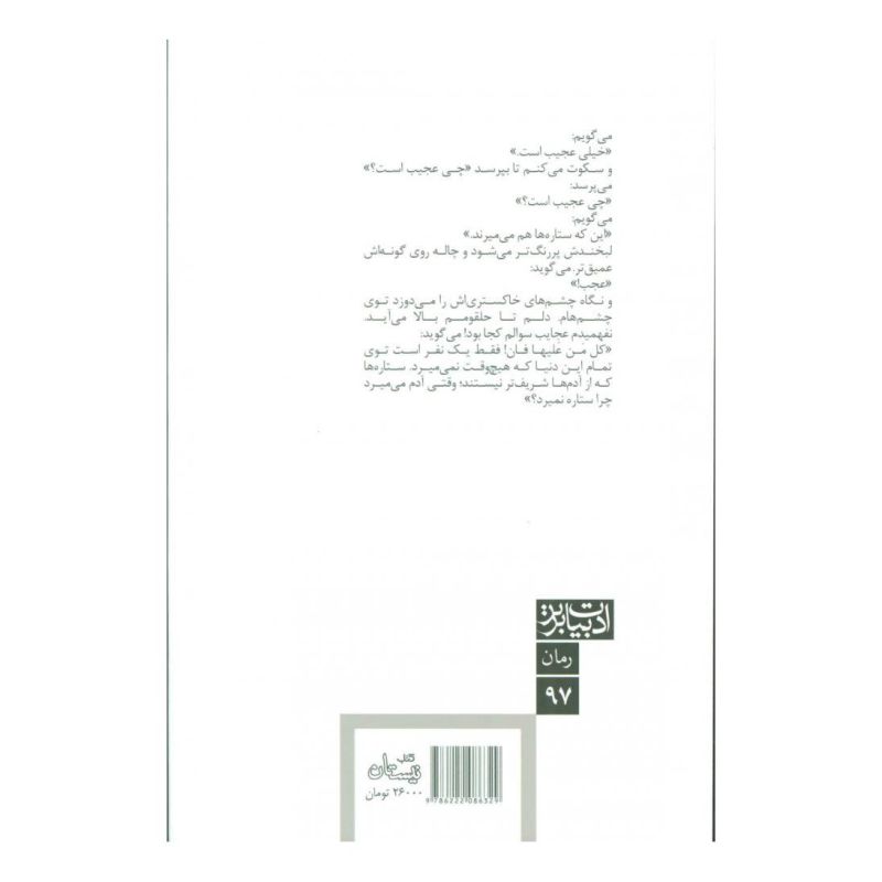 کتاب ستاره ها هم می میرند اثر نرگس فرجادامین انتشارات نیستان