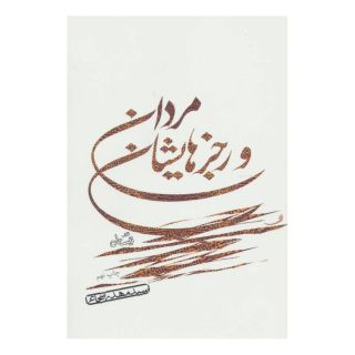کتاب مردان و رجزهایشان اثر سید مهدی شجاعی انتشارات نیستان