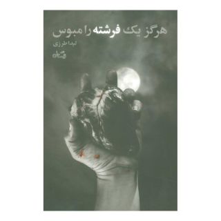 کتاب هرگز یک فرشته را مبوس اثر لیدا طرزی انتشارات نیستان