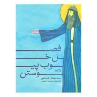 کتاب فصل خوب پیوستن اثر سید مهدی شجاعی انتشارات نیستان