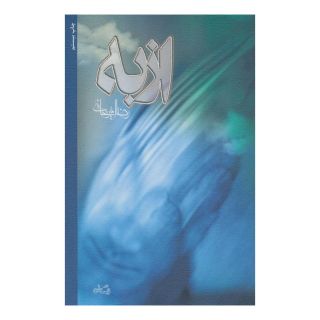 کتاب از به اثر رضا امیرخانی انتشارات نیستان