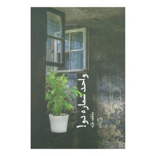 کتاب واحد شماره دو! اثر عاطفه طیه انتشارات نیستان