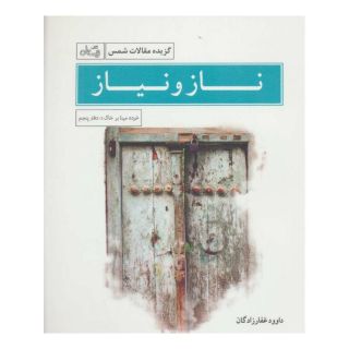 کتاب ناز و نیاز اثر داوود غفارزادگان انتشارات نیستان