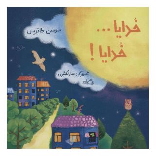 کتاب خدایا…خدایا! اثر سوسن طاقدیس انتشارات نیستان