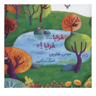 کتاب خدایا… خدایا! 3 اثر سوسن طاقدیس انتشارات نیستان