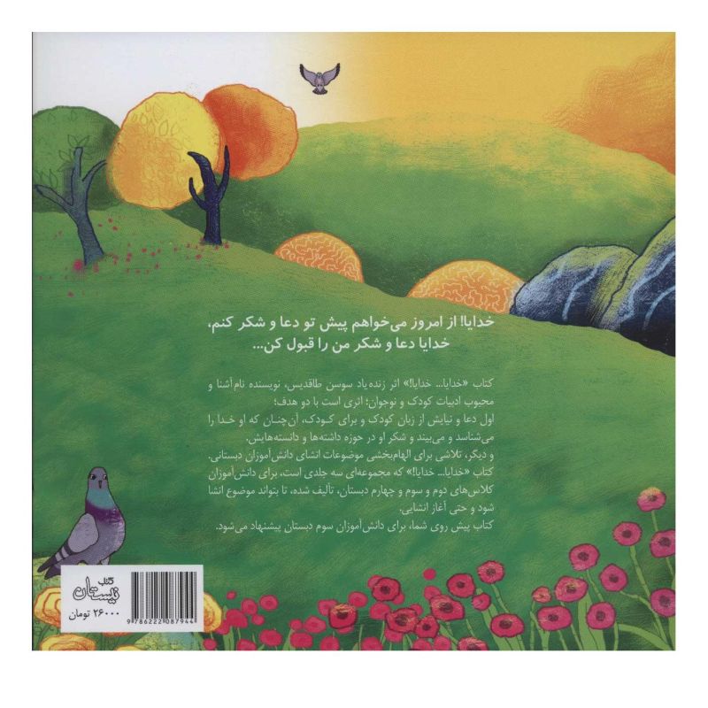 کتاب خدایا… خدایا! 3 اثر سوسن طاقدیس انتشارات نیستان
