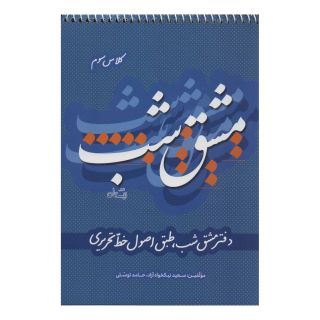 کتاب مشق شب کلاس سوم اثر سعید نیکخواه آزاد انتشارات نیستان