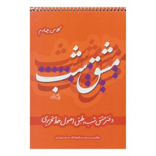 کتاب مشق شب کلاس چهارم اثر سعید نیکخواه آزاد انتشارات نیستان