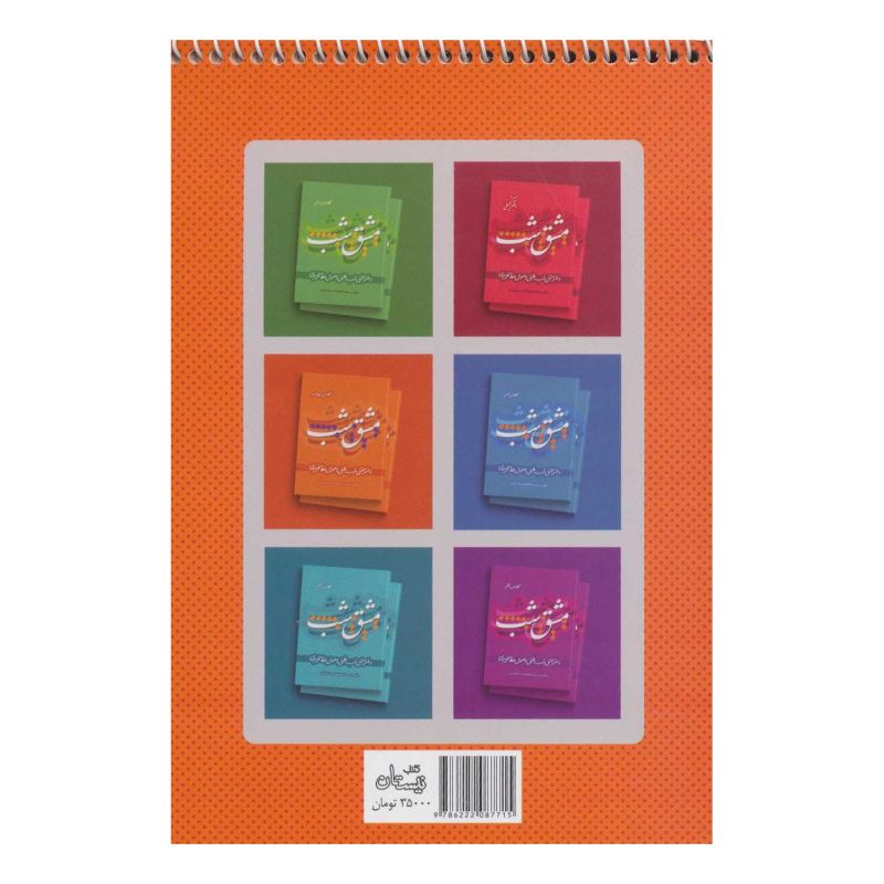 کتاب مشق شب کلاس چهارم اثر سعید نیکخواه آزاد انتشارات نیستان