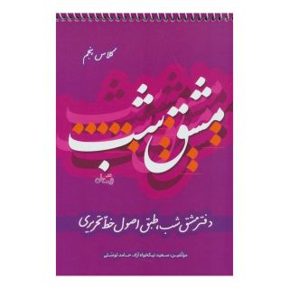 کتاب مشق شب کلاس پنجم اثر سعید نیکخواه آزاد انتشارات نیستان