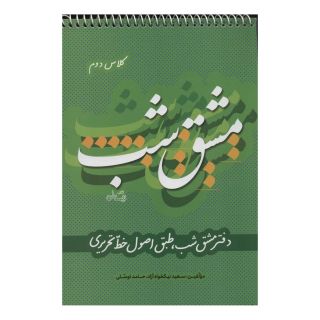 کتاب مشق شب کلاس دوم اثر سعید نیکخواه آزاد انتشارات نیستان