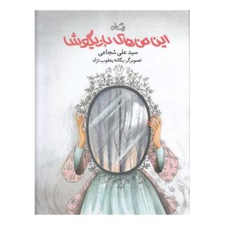 کتاب این من های بازیگوش اثر سید علی شجاعی انتشارات نیستان