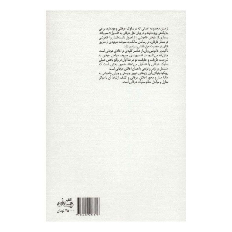 کتاب درنگی در سکوت عرفانی اثر قربان ولیئی انتشارات نیستان