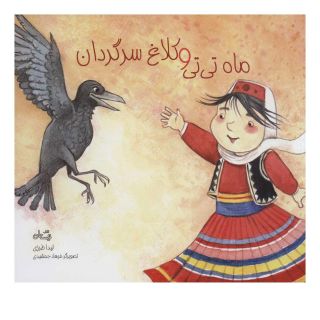 کتاب ماه تی تی و کلاغ سرگردان اثر لیدا طرزی انتشارات نیستان