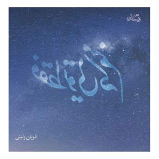 کتاب فقط تویی که منم اثر قربان ولیئی انتشارات نیستان