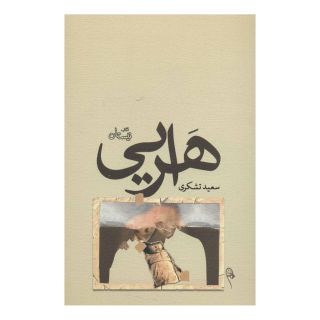 کتاب هرایی اثر سعید تشکری انتشارات نیستان