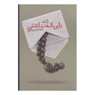 کتاب دلی که نداشتی اثر فاطمه سلیمانی ازندریانی انتشارات نیستان