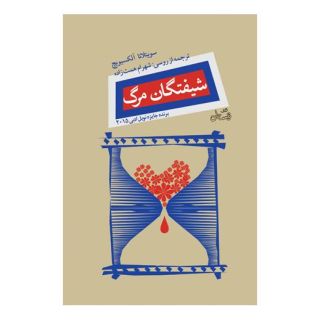 کتاب شیفتگان مرگ اثر سوتلانا الکسیویچ انتشارات نیستان