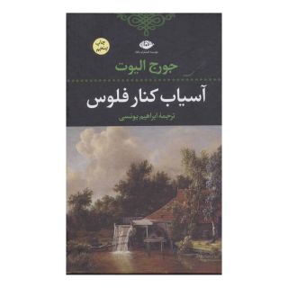 کتاب آسیاب کنار فلوس اثر جورج الیوت انتشارات نگاه