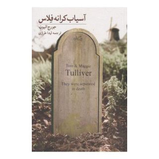 کتاب آسیاب کرانه فلاس اثر جورج الیوت انتشارات نیستان