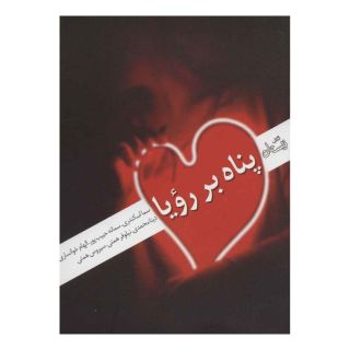 کتاب پناه بر رویا اثر مجموعه ی نویسندگان انتشارات نیستان