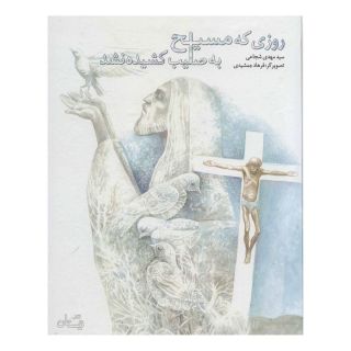 کتاب روزی که مسیح به صلیب کشیده نشد اثر سید مهدی شجاعی انتشارات نیستان