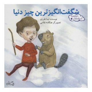 کتاب شگفت انگیزترین چیز دنیا اثر لیدا طرزی انتشارات نیستان