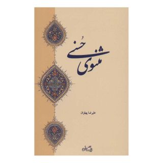 کتاب مثنوی حسنی اثر علیرضا پهلوان انتشارات نیستان