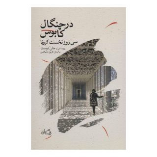 کتاب در چنگال کابوس اثر جان دوست انتشارات نیستان