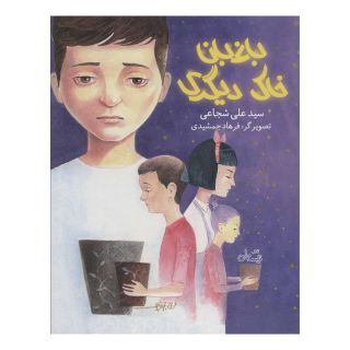 کتاب باغبان خاک دیگری اثر سید علی شجاعی انتشارات نیستان