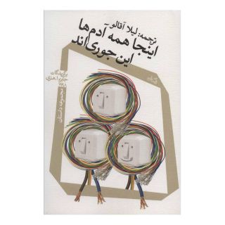 کتاب اینجا همه آدم ها این جوری اند اثر مجموعه ی نویسندگان انتشارات نیستان