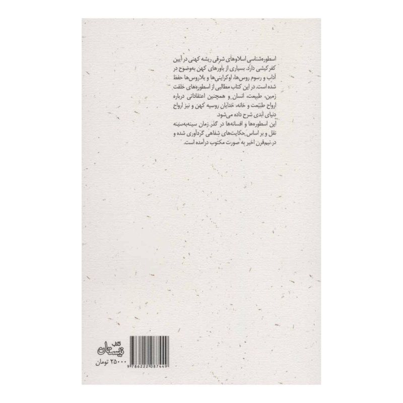 کتاب اسطوره های اسلاوهای شرقی اثر یلنا یوگنیونا لوکیوسکایا انتشارات نیستان