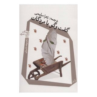 کتاب گفت و گو با مردگان اثر جان آپدایک انتشارات نیستان