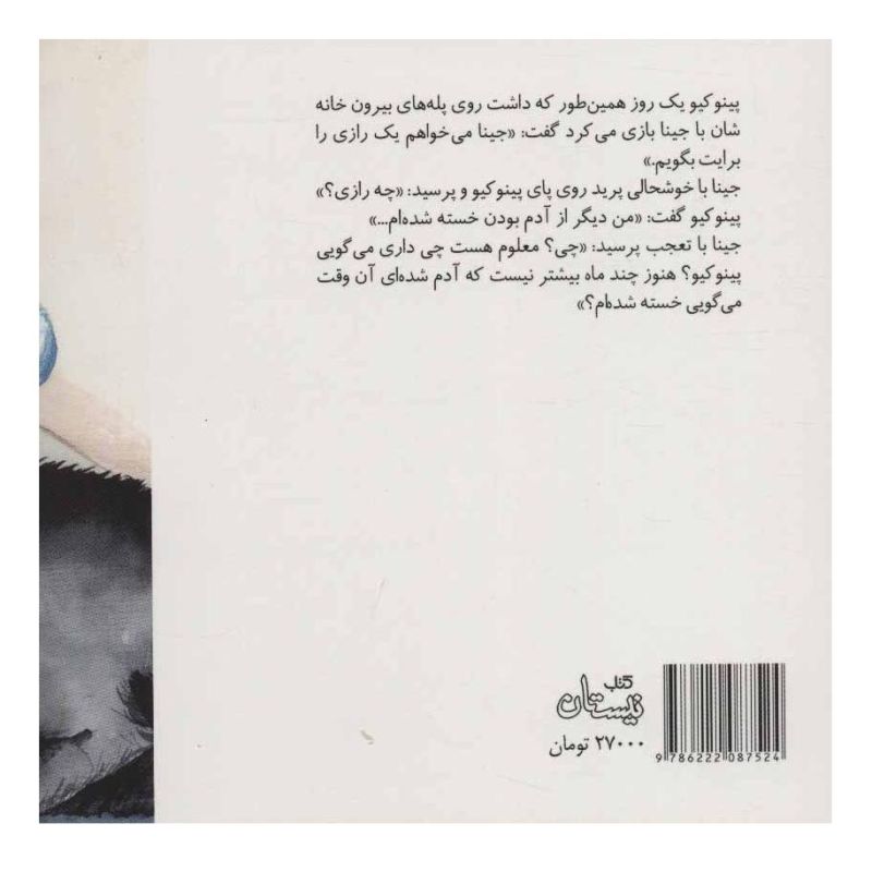 کتاب وقتی پینوکیو آدم شد اثر لیدا طرزی انتشارات نیستان