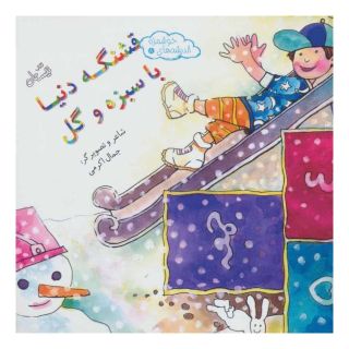 کتاب قشنگه دنیا با سبزه و گل اثر جمال اکرمی انتشارات نیستان