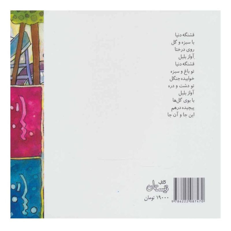 کتاب قشنگه دنیا با سبزه و گل اثر جمال اکرمی انتشارات نیستان