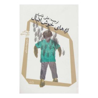 کتاب اژدهای خوش اقبال اثر مجموعه ی نویسندگان انتشارات نیستان