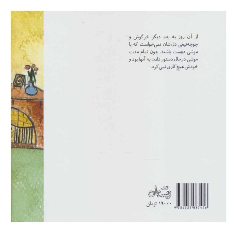 کتاب تاج دوستی اثر نرگس نیکویی انتشارات نیستان