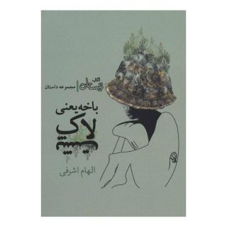 کتاب باخه یعنی لاک پشت اثر الهام اشرفی انتشارات نیستان